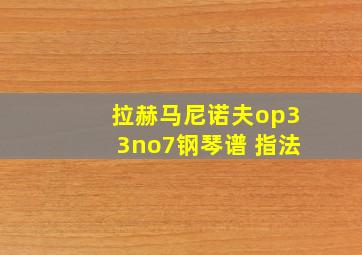 拉赫马尼诺夫op33no7钢琴谱 指法